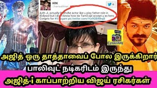 பாலிவுட் நடிகரிடம் இருந்து அஜித்i காப்பாற்றிய விஜய் ரசிகர்கள் [upl. by Arrak]