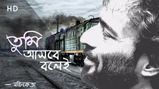 Tumi Asbe Bole Lyrical  তুমি আসবে বলেই  নচিকেতা  Nachiketa [upl. by Kimmel811]