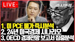 LIVE 1미국 PCE 물가 심층분석 22024년 미국 경제 시나리오 3OECD 경제전망 보고서 집중분석 즉시분석 [upl. by Las]