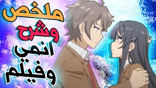 ملخص وشرح انمي وفيلم seishun buta yarou  رحلة الشاب الوغد [upl. by Krute267]