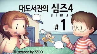 심즈4 대도서관 실황 1화  드디어 나온 심즈4 첫 플레이 [upl. by Analed]