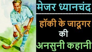 Major Dhyan Chand Story amp Biography in Hindi [upl. by Erialcyram9]