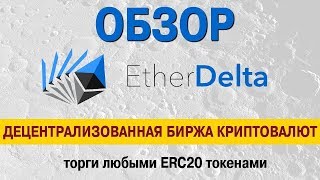 Etherdelta Обзор биржи Etherdelta [upl. by Anagrom]