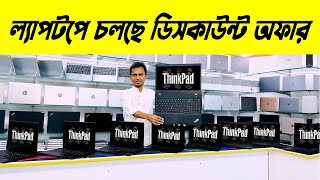 ল্যাপটপে চলছে ডিসকাউন্ট অফার 🔥 Used Laptop Price 🔥 Second Hand Laptop Price In BD 🔥 Laptop Price BD [upl. by Zsamot]