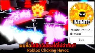 ผมซื้อใส่สัตว์เลี้ยงได้ไม่จำกัด Roblox Clicking Havoc [upl. by Talbott]