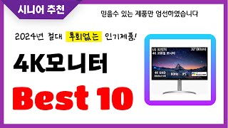 4K모니터 추천 2024년 후회없는 선택 역대급 초가성비 최신 인기제품Best10 [upl. by Varion121]