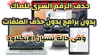 كسر باسورد ماك برو وماك اير بدون برامج وبدون حذف الملفات حتى اذا نسيت الايكلاودpassword mac reset [upl. by Emilia694]