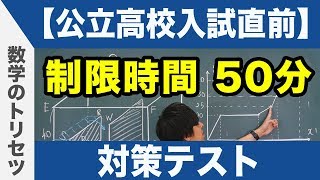 公立高校入試直前 数学 対策テスト [upl. by Asiluy182]