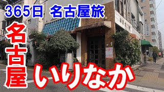 【365日 名古屋旅】名古屋市昭和区八事本町から杁中まで走る旅路。No115 [upl. by Yrellam]