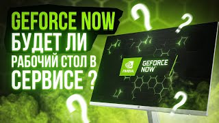 GEFORCE NOW БУДЕТ ЛИ РАБОЧИЙ СТОЛ В СЕРВИСЕ [upl. by Hinch]