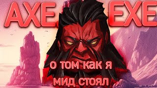 история о том как я стоял МИД на аксе AXEEXE Axe attacks [upl. by Welcome550]