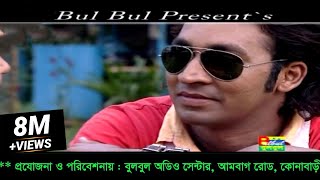 আজো প্রতি রাত জেগে থাকি তোমার আসায়  Ajo Poti Rat  Emon khan  Kew Buje Na Moner Batha  Bulbul [upl. by Boot35]