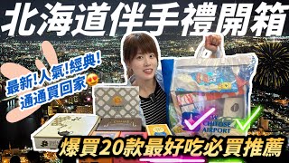 【日本旅遊】北海道2024年伴手禮採買攻略，超多品項詳細評比，除了經典款之外有什麼新選擇？最推薦最強必買五種伴手禮是什麼呢？🤩 [upl. by Turrell]