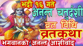 अनन्त चतुर्दशी व्रत विधि  व्रतकथा  Ananta chaturdashi brata bidhi  ananta chaturdasi brata katha [upl. by Zinn]