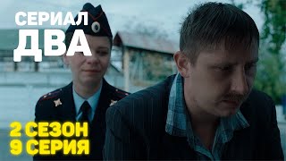 Сериал «ДВА» 2 Сезон 9 Серия [upl. by Ysle]