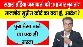 Sahara India जमाकर्ताओं को Refund Portal से 10 हजार भुगतान माननीय सुप्रीम कोर्ट का क्या है फैसला [upl. by Akehsay]