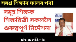 SSA ফালৰ পৰা মাননীয় শিক্ষামন্ত্ৰী মহোদয়ৰ Live telecast চাবলৈ গুৰুত্বপূৰ্ণ নিৰ্দেশনাWT ELIM [upl. by Diskson]