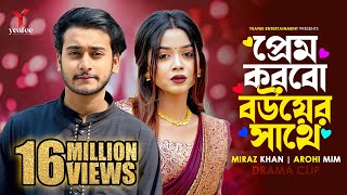 প্রেম করবো বউয়ের সাথে  তুমি অন্য কারো না  Miraz Khan  Arohi Mim  SR Sobuj  Bangla New Natok [upl. by Schacker278]