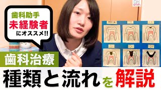 【未経験の歯科助手】覚えること！歯科治療の種類と流れ [upl. by Tisha]