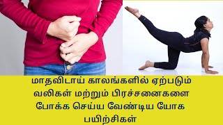 Yoga To Reduce Periods Pain In Tamil Home Remedy For Periods Pain By DrLakshmi Andiappan [upl. by Ikciv405]