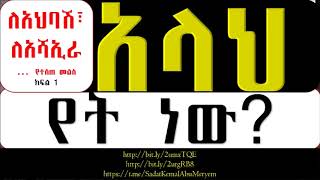 አላህ የት ነው 1 [upl. by Ahsen]