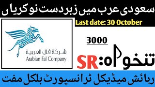 Arabian fal company saudi arabia Jobs 2024 – Latest Jobs in Saudi Arabia Company 2024 [upl. by Spaulding94]