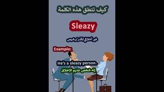 النطق الصحيح لكلمة لكلمةSleazyقذر باللغة الانجليزية learnenglish english [upl. by Zulch]