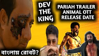 Dev বাপ নিকলা🔥 Animal OTT Release Date Pariah Trailer Sapians Teaser  Pradhan Kabuliwala BHK [upl. by Vargas]