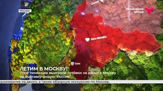 Трое тюменцев выиграли путёвку на двоих в Москву на выставкуфорум quotРоссияquot [upl. by Annuaerb]