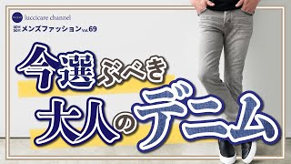 40代 50代 メンズファッション 今選ぶべき 大人のデニム [upl. by Mahtal]