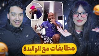 النقاشات ديالي مع الوليدة كيفاش كيساليو 😂 Wafaeelkouarty [upl. by Anyrtak]