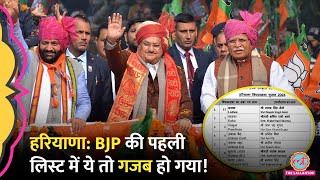 Haryana में BJP की पहली लिस्ट आई 67 टिकट में ये नाम चौंका गए Haryana Assembly Election 2024 [upl. by Hildegaard6]