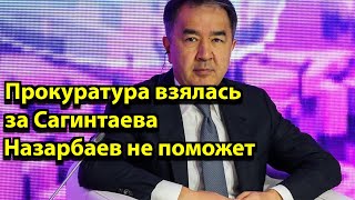 Прокуратура взялась за Сагинтаева Назарбаев не поможет [upl. by Flatto]