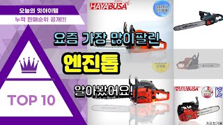 엔진톱 추천 판매순위 Top10  가격 평점 후기 비교 [upl. by Yl518]