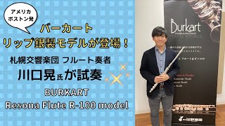 【フルート】札幌交響楽団 川口晃氏が バーカート リップ銀製 quotR100quotモデルを試奏！【BURKART】 [upl. by Arries]