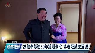 北韓主播李春姬功在黨國 金正恩贈豪宅親自帶看｜20220423 全球現場深度週報 [upl. by Kalin]