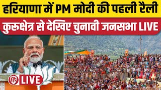 LIVE PM Narendra Modi addresses public meeting in Kurukshetra Haryana  PM Modi  BJP Live [upl. by Bron]