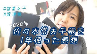 【手帳紹介】ビジネス手帳（佐々木常夫手帳）を1年使ってみた感想📚おすすめ出来る手帳紹介！手帳術 手帳の中身紹介 [upl. by Aicilas]