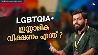 LGBTQIA ഇസ്ലാമിക വീക്ഷണം എന്ത്   What’s the Islamic perspective  Dr Abdullah Basil CP [upl. by Llenrahc]