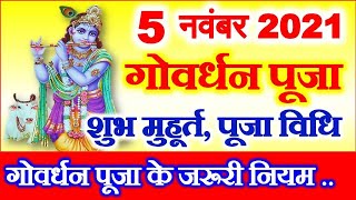 Govardhan Puja 2021  Annakut Govardhan Puja Date Time 2021  गोवर्धन पूजा तिथि शुभ मुहूर्त 2021 [upl. by Yrrab]