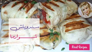 اروع سندويتش شوارما لحم خبز شاورما بنة 😍 جربيه و ادعيلي [upl. by Ahsiei]