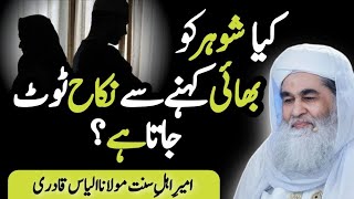 Islamic question answer Kya shohar ko Bhai kehny sy nikkah toot jata h  Maulana ilyas qadri [upl. by Sgninnej388]