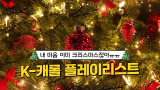 𝗣𝗹𝗮𝘆𝗹𝗶𝘀𝘁 겨울만을 기다렸어요✨ KPOP 덕후를 위한 크리스마스 K캐롤 모음🎄 [upl. by Julie494]