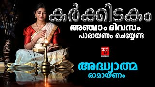 കർക്കിടകം5 ദിവസം പാരായണം ചെയ്യേണ്ട രാമായണം  Adhyathma Ramayanam  ayodhya kandam Part 2  Ramayanam [upl. by Sivert]