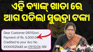 😲ଦେଖନ୍ତୁ ଏହି ବ୍ୟାଙ୍କ୍ ରେ ଆଗ ପଡ଼ିଲା ଟଙ୍କା ✅ Subhadra Yojana 2nd Phase Money Credit  Subhadra Yojana [upl. by Ppilihp]