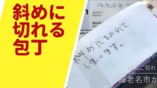 【刃物研ぎ通販の丁研 研ぎ風景】、包丁が斜めに切れる、刃物研ぎ宅配、通販の丁研 包丁研ぎ 、Affilatura dei coltelli レターパックやクリックポストで送ってください。 [upl. by Aliek645]