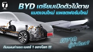 ผงาดผู้นำโลก BYD เตรียมเปิดตัวไม้ตาย แบตเจนใหม่ แพลตฟอร์มใหม่ กับแผนค่ายรถเบอร์ 1 ของโลก  ที่สุด [upl. by Ymor]