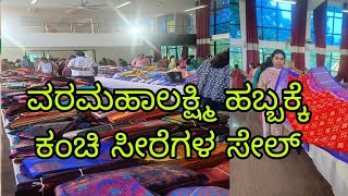 ವರಮಹಾಲಕ್ಷ್ಮಿಗೆ ಕಂಚಿ ಸೀರೆಗಳ ಸೇಲ್ l Varamahalakshmi Festival 🎎 Kanchi saree sale in Bangalore [upl. by Franzoni]