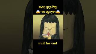 খাবার খেতে গিয়ে পশুতে পরিণত হলো 😱 story cartoon shortvideo [upl. by Hafeenah]