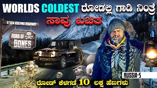 65 °C ರಸ್ತೆ ಕೆಳಗೆ 10ಲಕ್ಷ ಹೆಣಗಳು 🤯 Worlds Coldest amp most Dangerous Highway  ENG SUBS [upl. by Nus410]